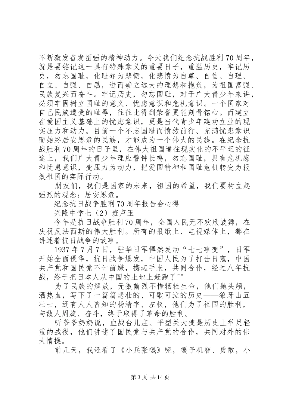 纪念抗战70周年活动心得体会：爱国主义教育基地游_第3页