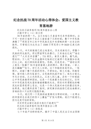 纪念抗战70周年活动心得体会：爱国主义教育基地游