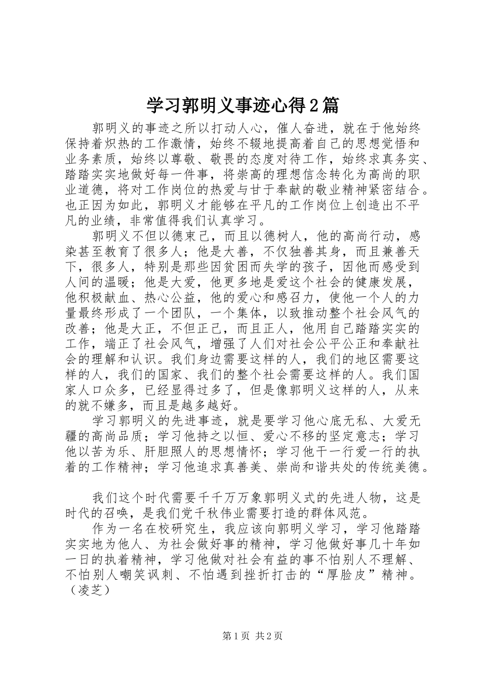 学习郭明义事迹心得2篇_第1页