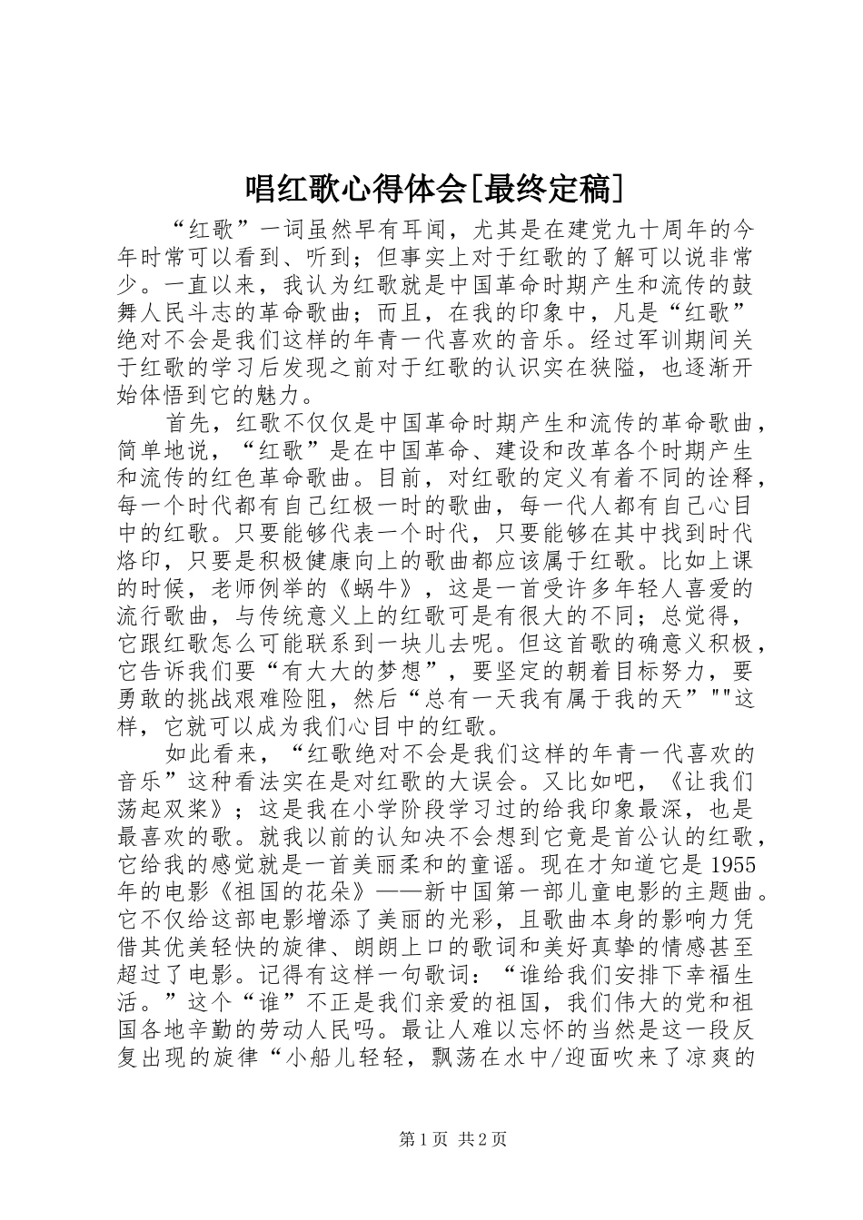 唱红歌心得体会[最终定稿]_第1页
