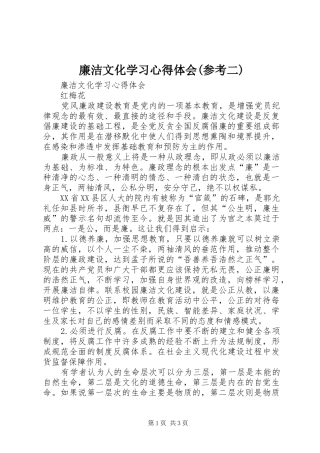 廉洁文化学习心得体会(参考二)