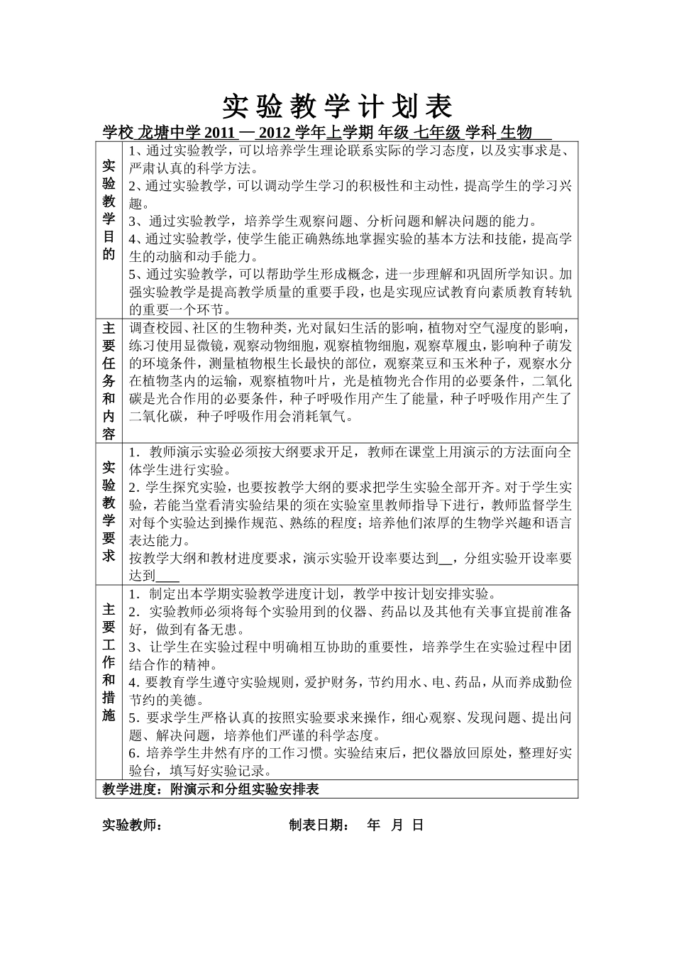 实验教学计划表七上_第1页