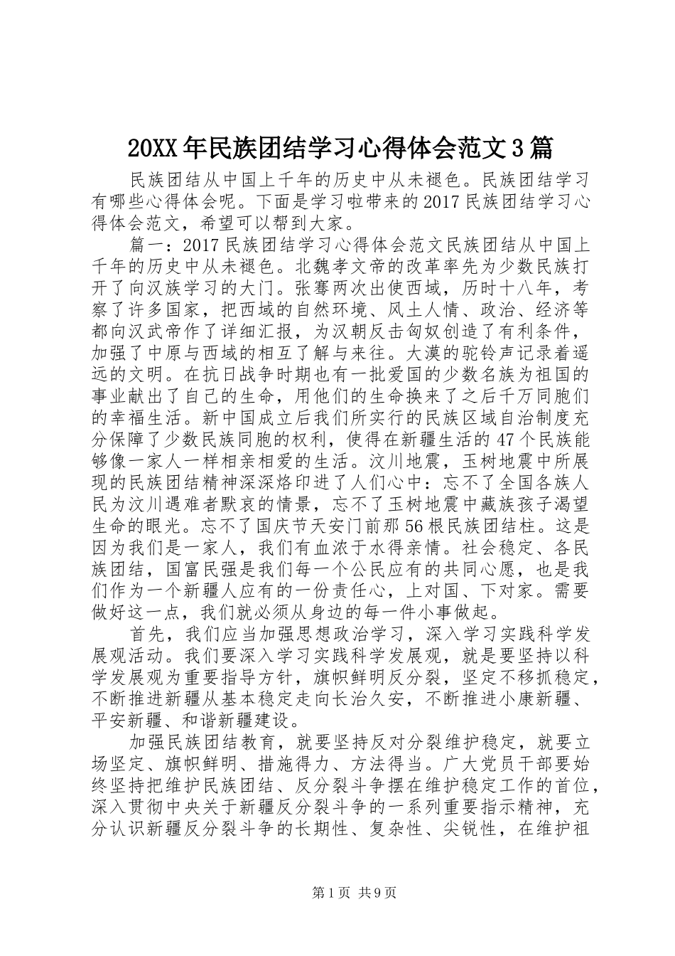 20XX年民族团结学习心得体会范文3篇 (2)_第1页