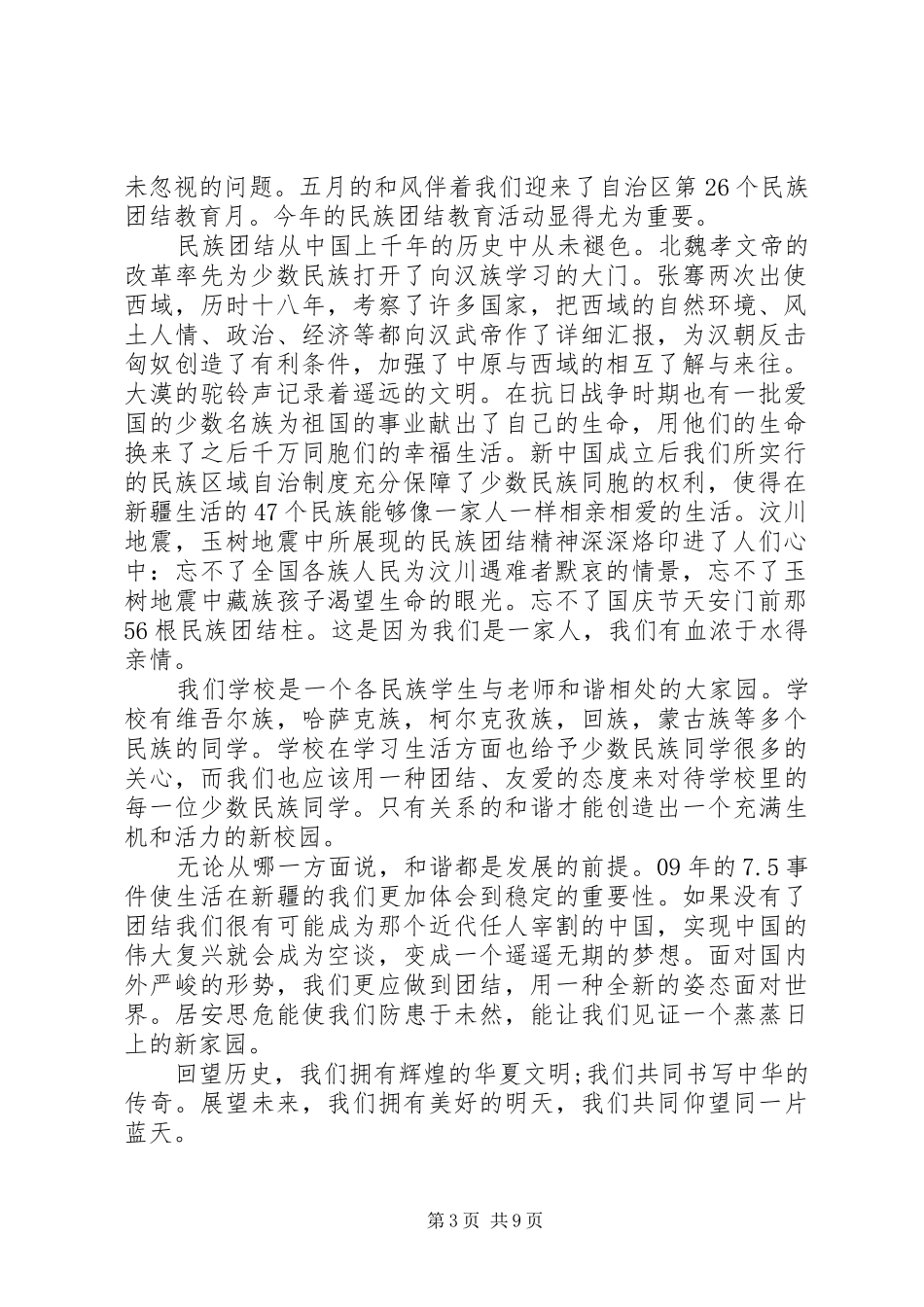 20XX年民族团结学习心得体会范文3篇 (2)_第3页