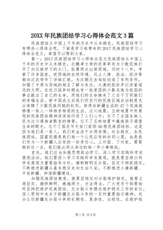 20XX年民族团结学习心得体会范文3篇 (2)
