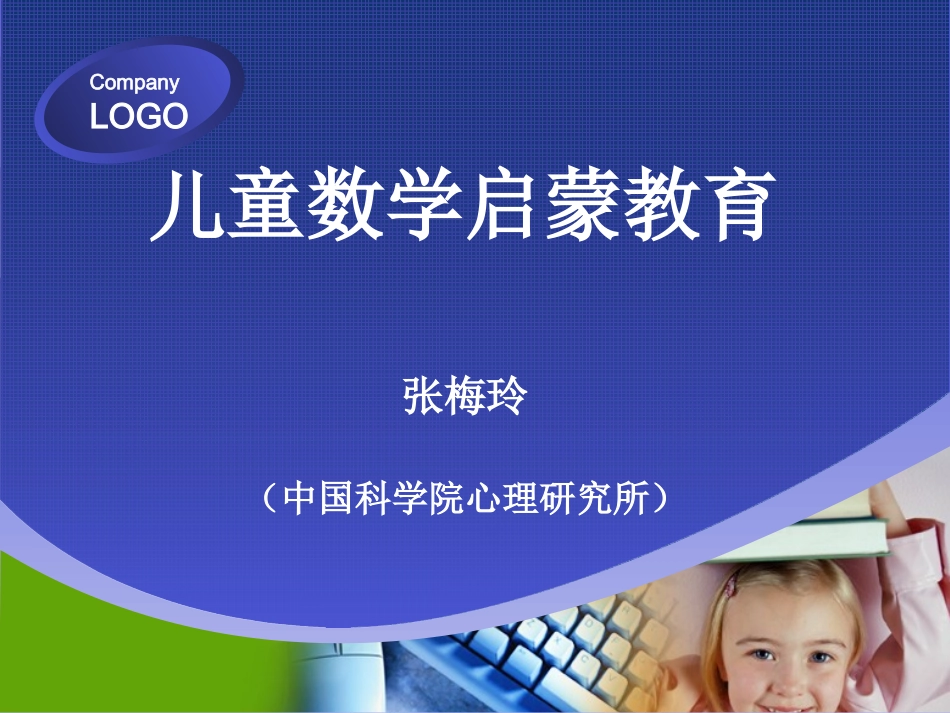 儿童数学启蒙教育_第1页