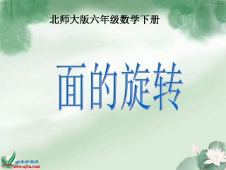 北师大版数学六年级下册《面的旋转》PPT课件