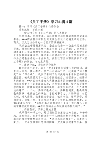 《员工手册》学习心得4篇