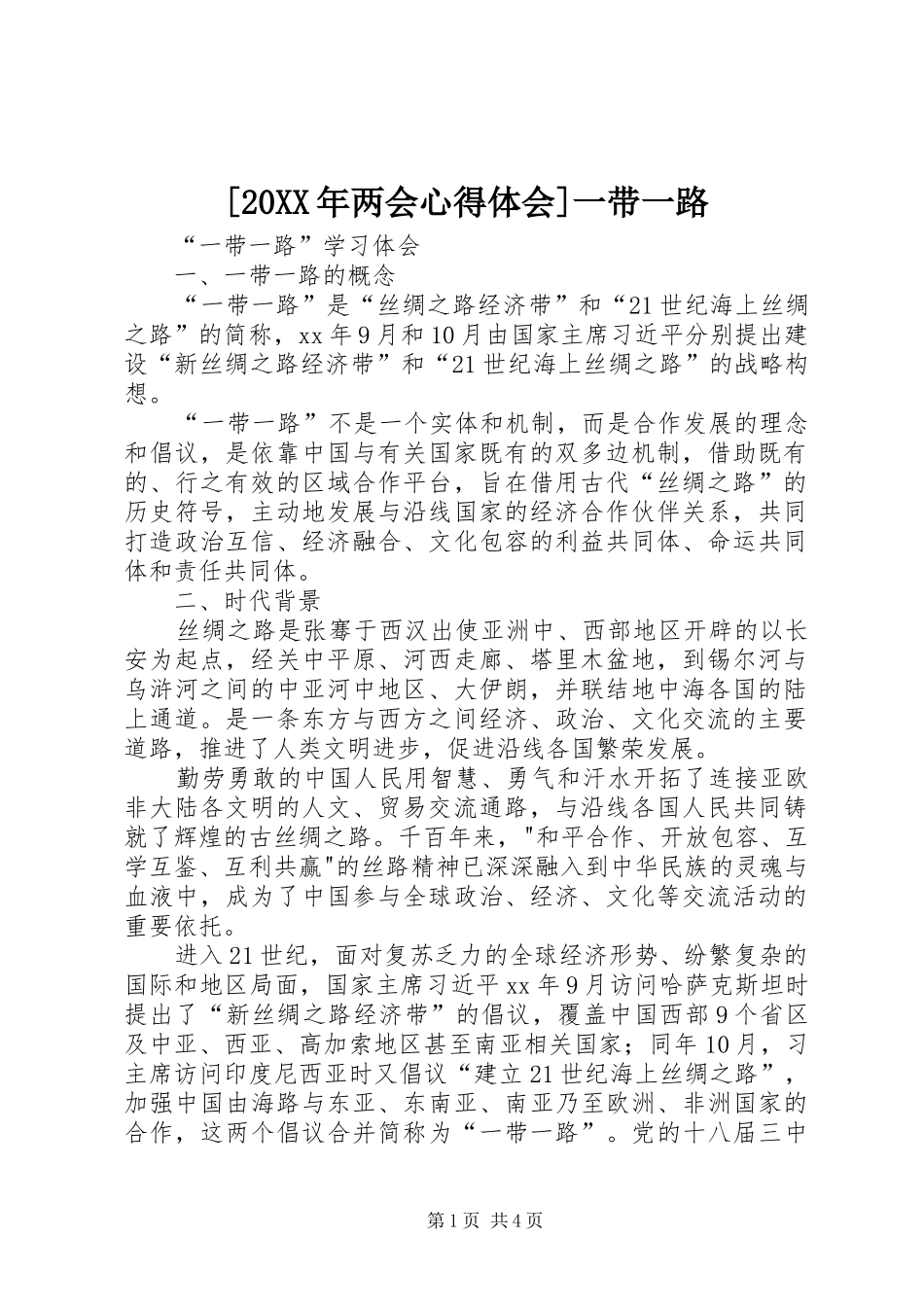 [20XX年两会心得体会]一带一路 (3)_第1页