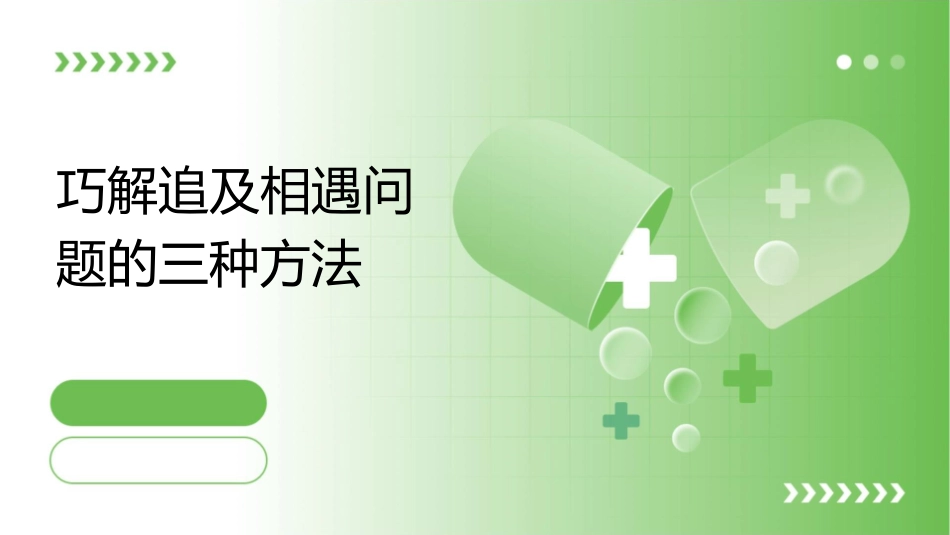 巧解追及相遇问题的三种方法课件_第1页