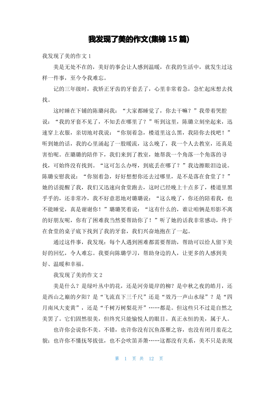 我发现了美的作文集锦15篇_第1页