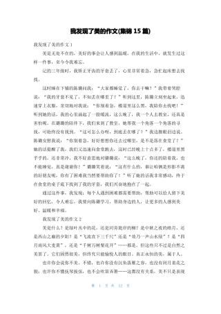 我发现了美的作文集锦15篇
