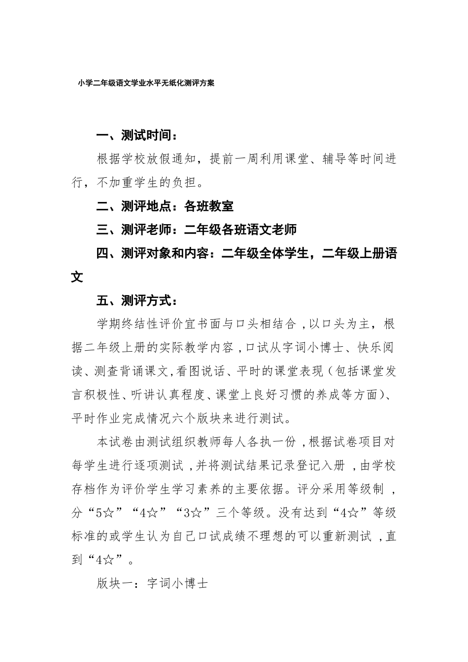 小学一年级二年级语文期末学业水平无纸化测评方案_第1页