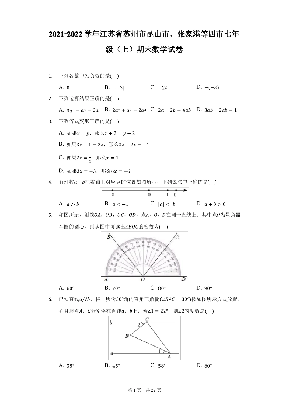 2022022学年江苏苏州昆山张家港等四七年级上期末数学试卷附答案详解_第1页