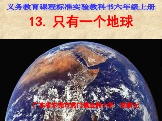 只有一个地球课件