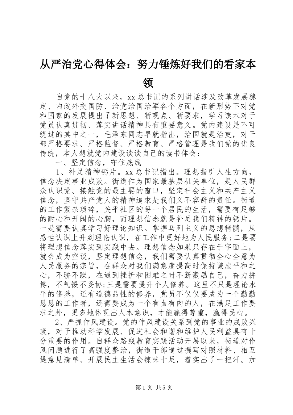 从严治党心得体会：努力锤炼好我们的看家本领_第1页