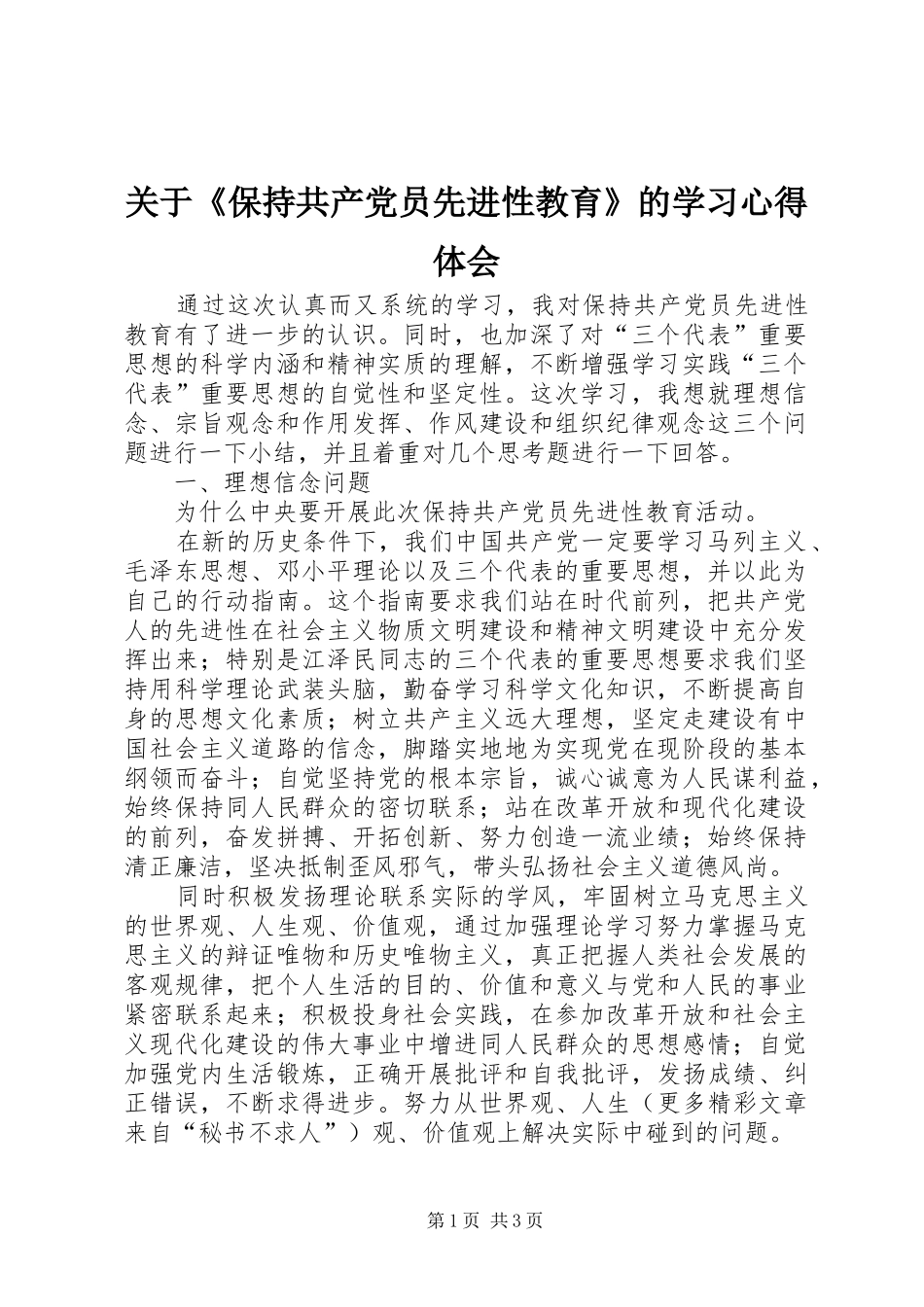 关于《保持共产党员先进性教育》的学习心得体会_第1页