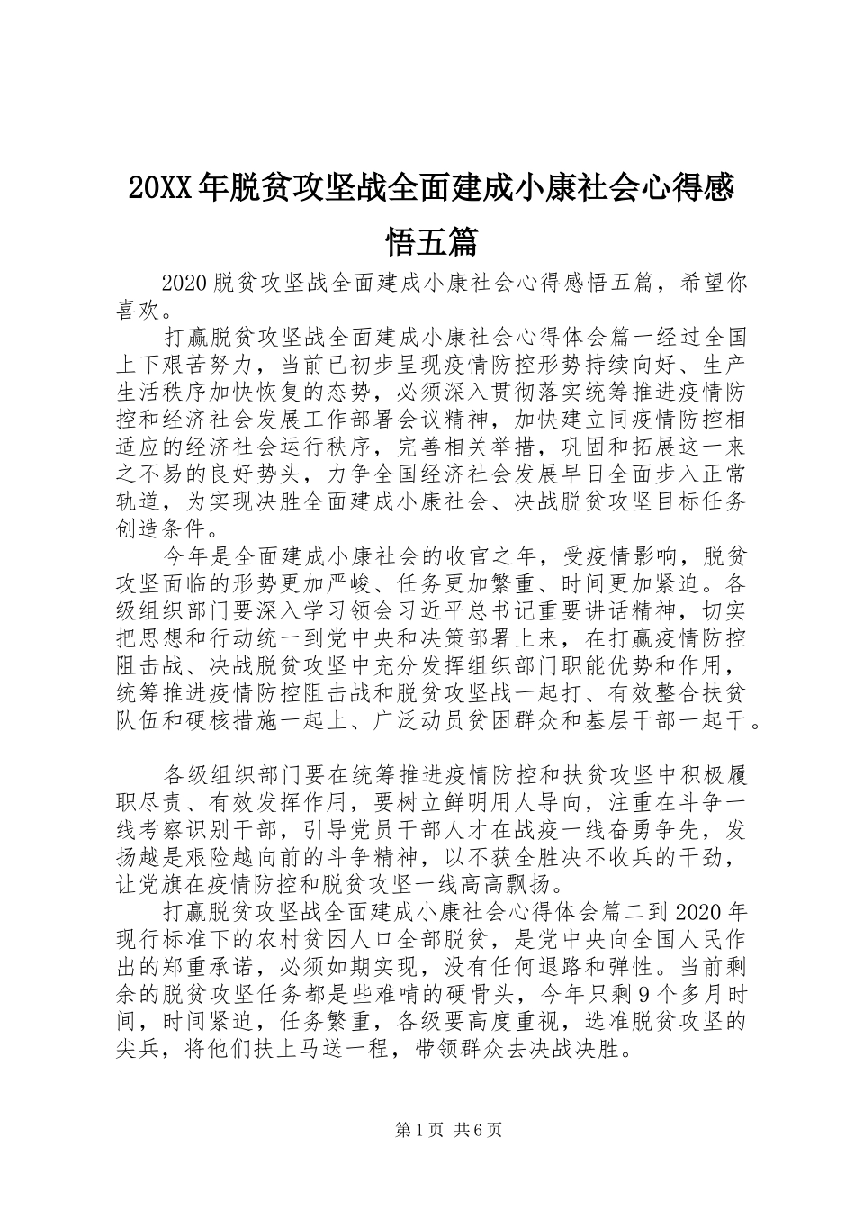 20XX年脱贫攻坚战全面建成小康社会心得感悟五篇_第1页