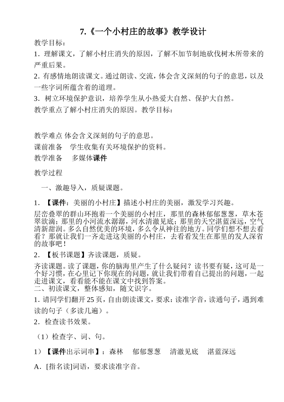 一个小村庄的故事教学设计_第1页