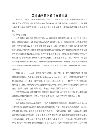 英语课堂教学的节奏的把握