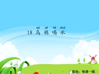 乌鸦喝水每课一练