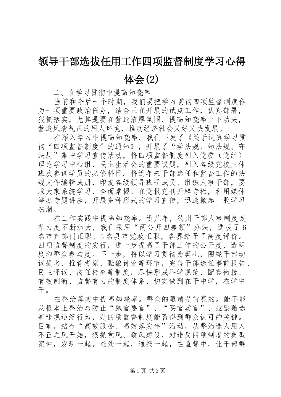 领导干部选拔任用工作四项监督制度学习心得体会(2)_第1页