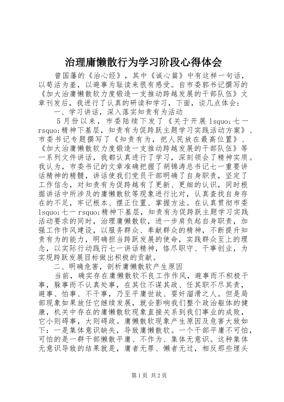 治理庸懒散行为学习阶段心得体会_第1页