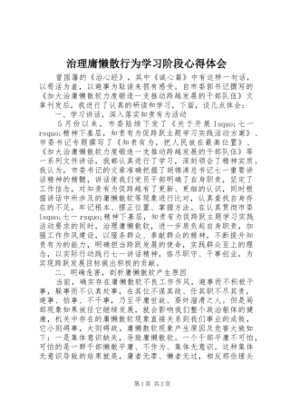 治理庸懒散行为学习阶段心得体会