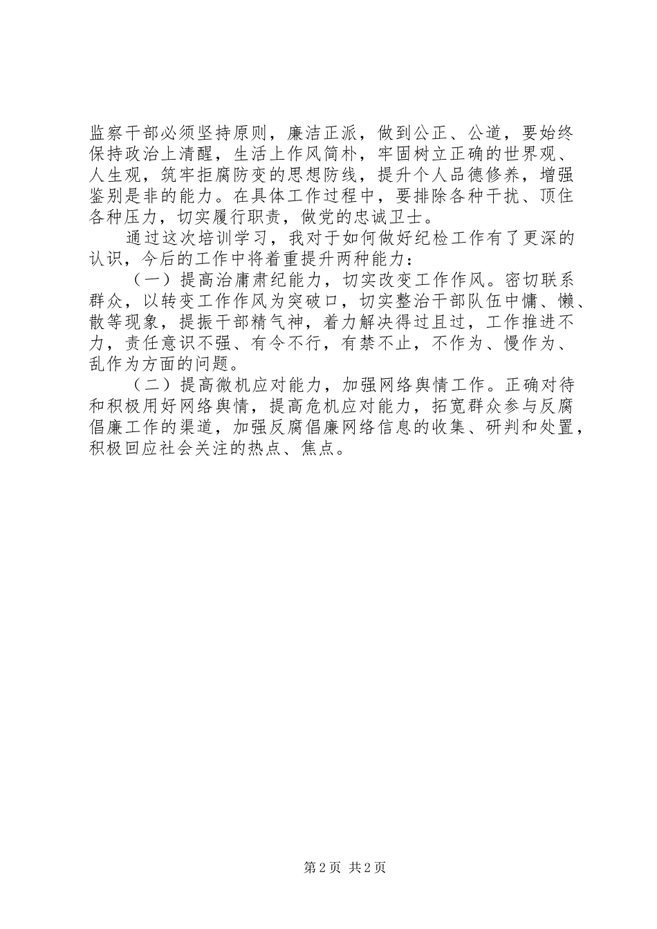纪检监察培训心得体会_2_第2页