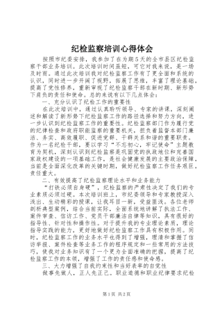 纪检监察培训心得体会_2