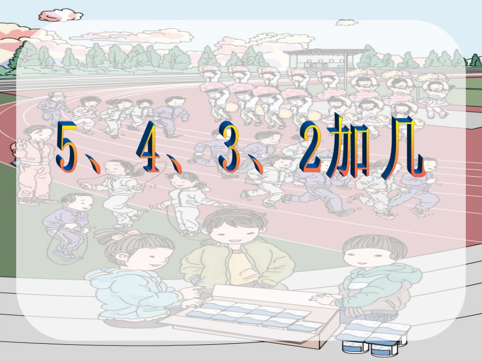 一年级上册20以内的进位加法_第2页