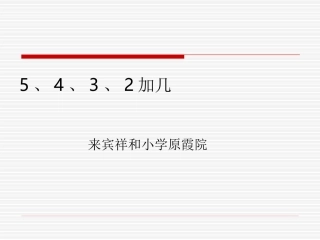 一年级上册20以内的进位加法