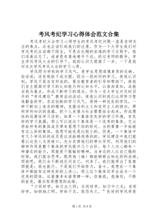 考风考纪学习心得体会范文合集