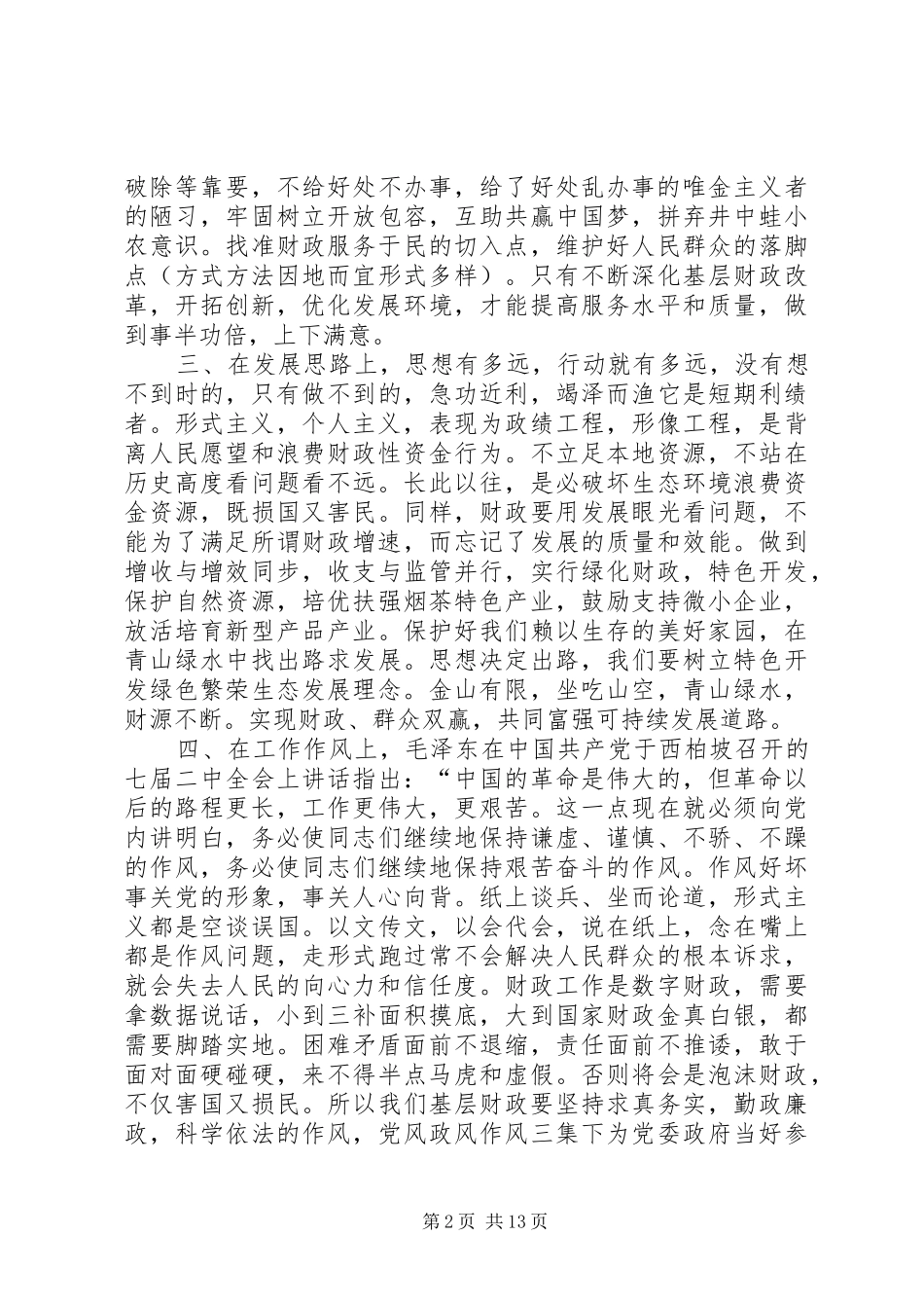 财政所“五破五立”解放思想大讨论自查心得_第2页