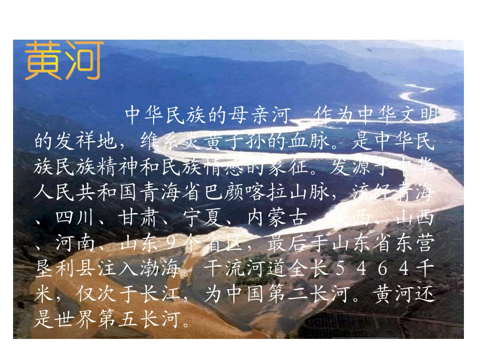 四年级下册语文黄河是怎样变化的课件_第2页