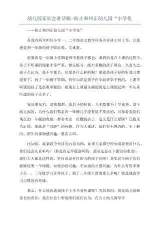 幼儿园家长会讲话稿-防止和纠正幼儿园小学化