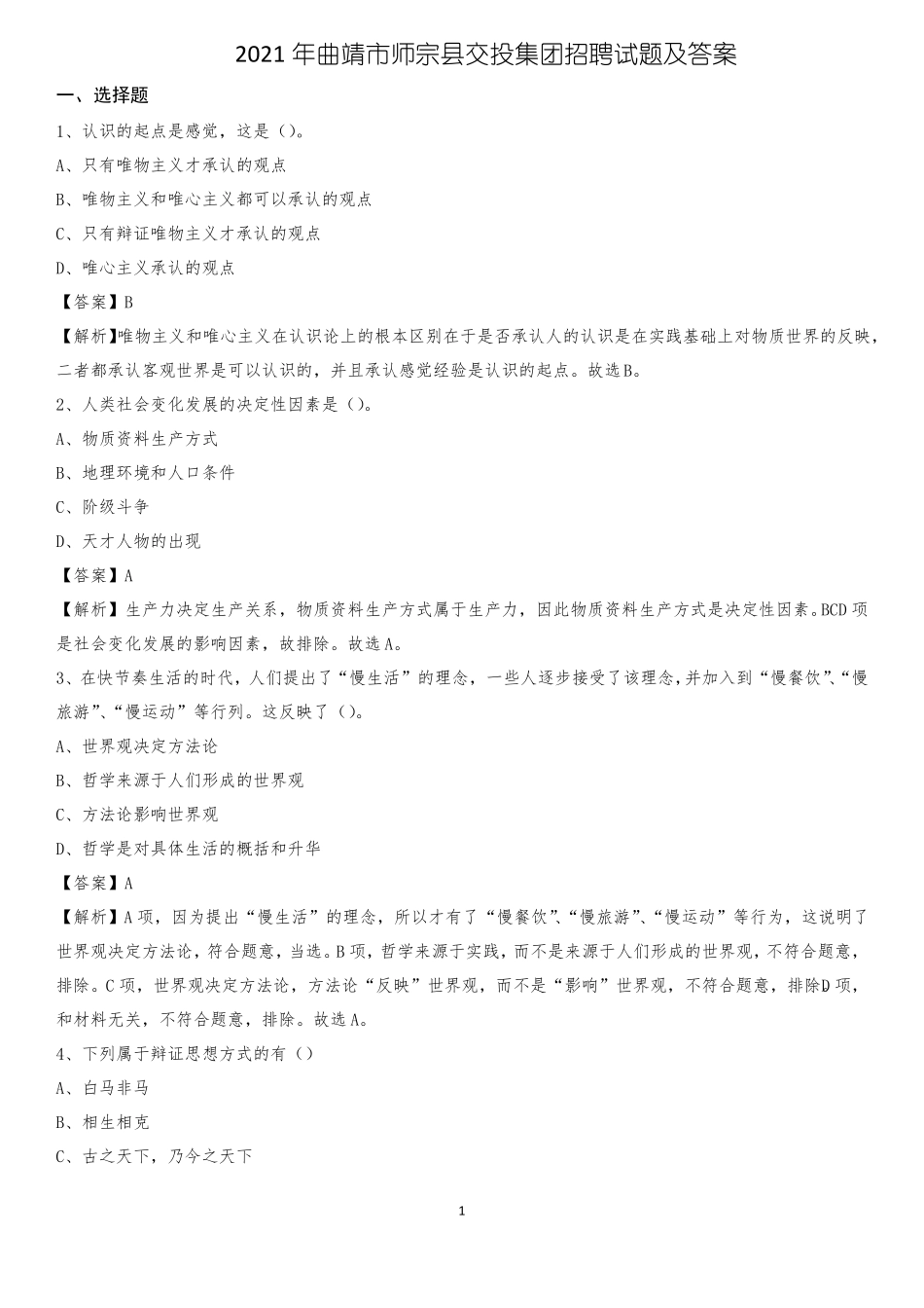 2021年曲靖师宗交投集团招聘试题及答案_第1页