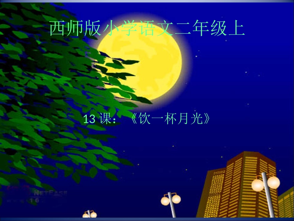 作业《课件：饮一杯月光》_第1页