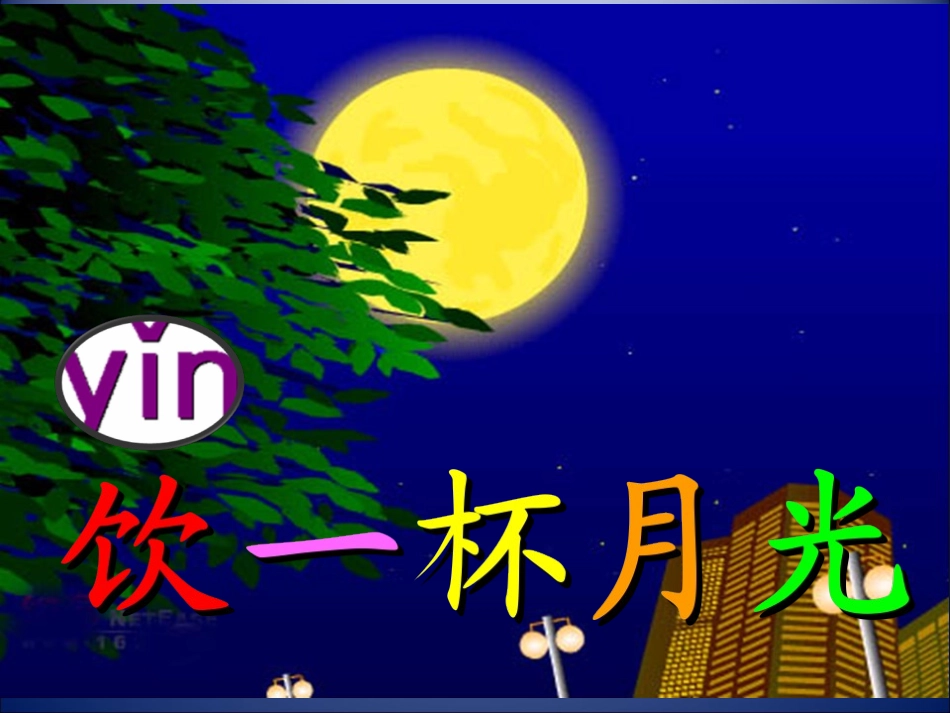 作业《课件：饮一杯月光》_第2页