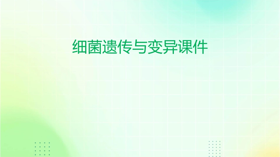细菌遗传与变异课件_第1页