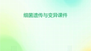 细菌遗传与变异课件