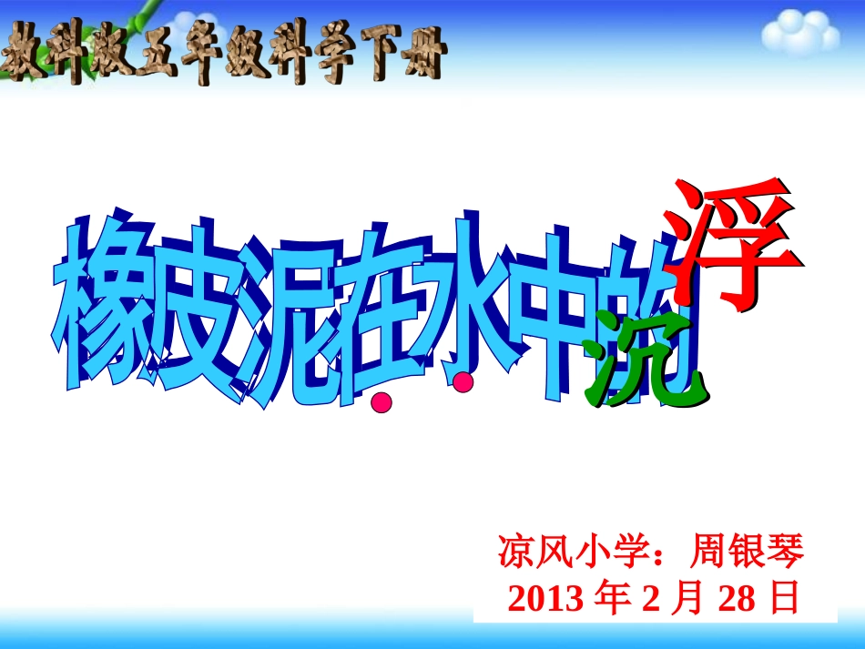 橡皮泥在水中的沉浮造一艘小船_第1页