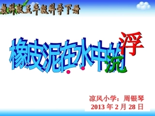 橡皮泥在水中的沉浮造一艘小船