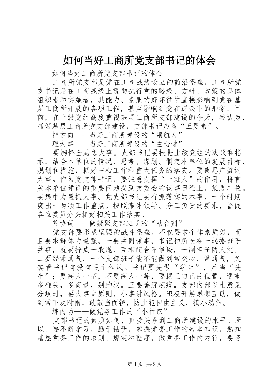 如何当好工商所党支部书记的体会_第1页