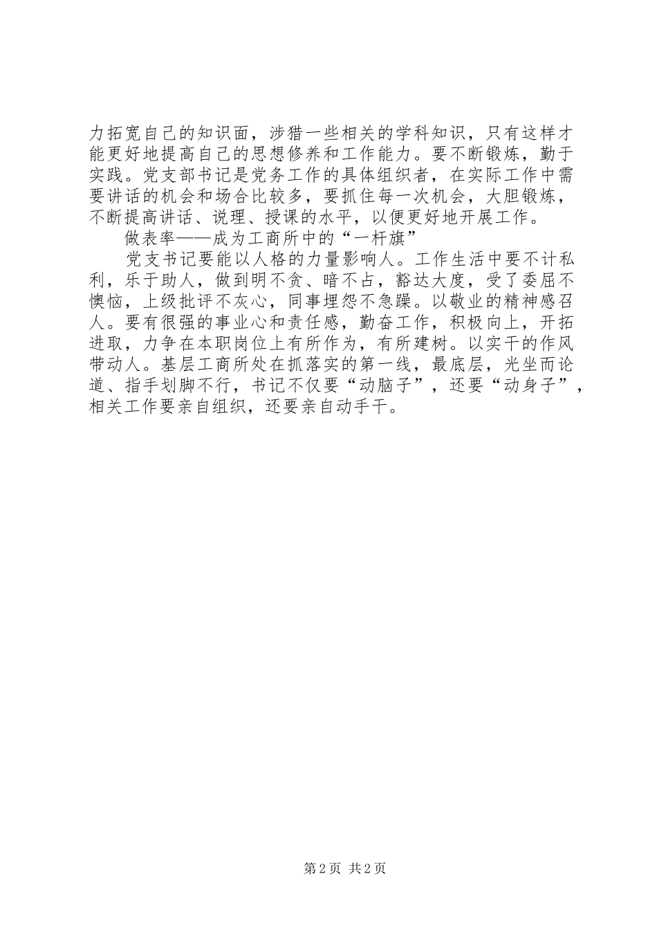 如何当好工商所党支部书记的体会_第2页