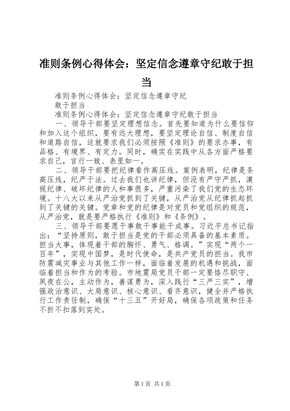 准则条例心得体会：坚定信念遵章守纪敢于担当_第1页