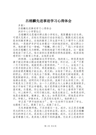 吕榕麟先进事迹学习心得体会