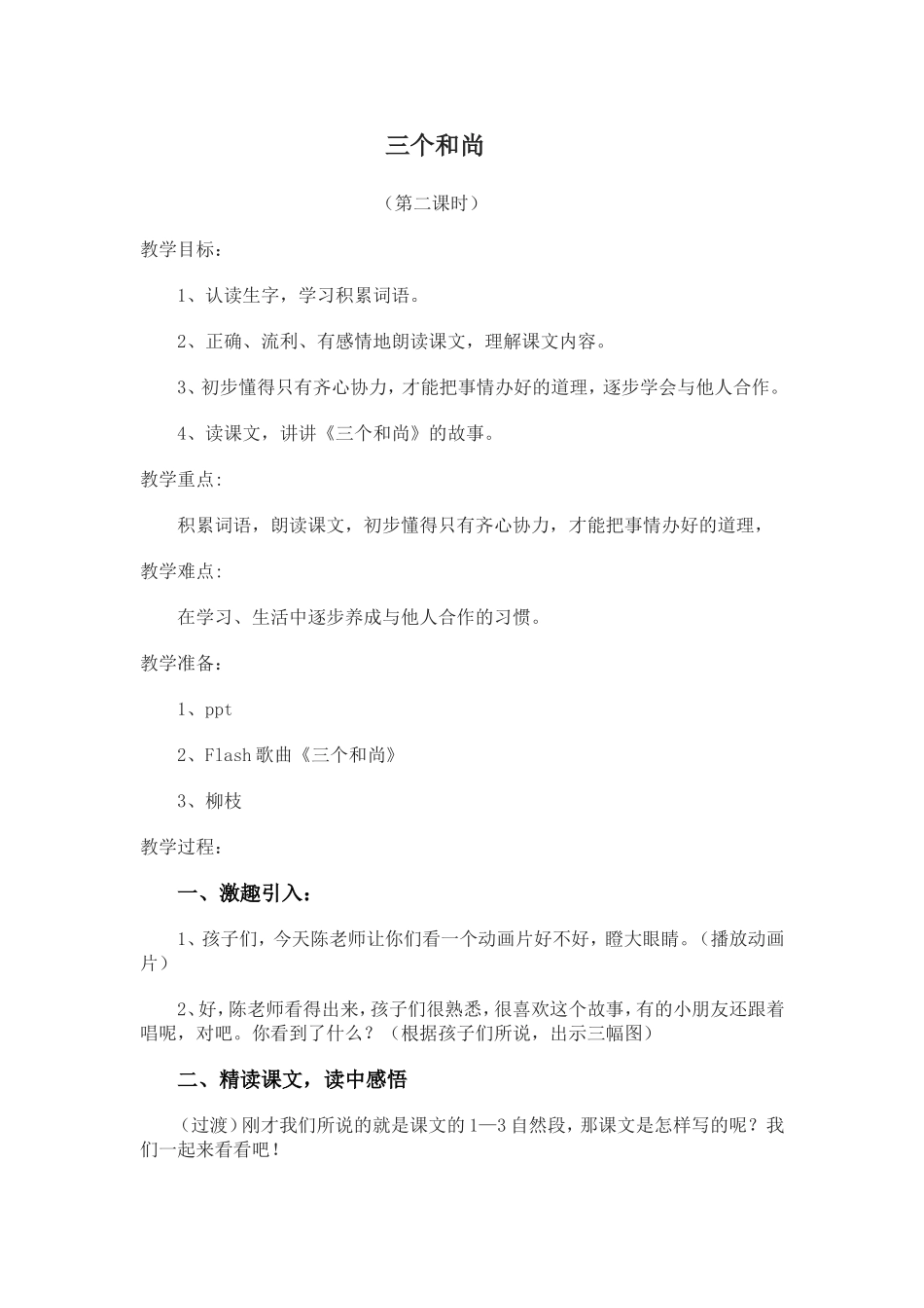 《三个和尚》教案_第1页