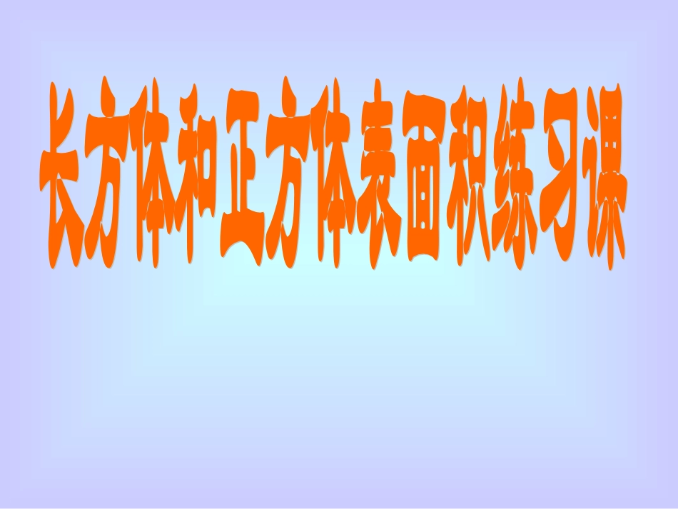 长方体正方体表面积练习_第1页