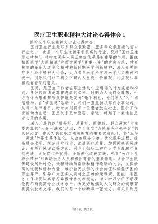 医疗卫生职业精神大讨论心得体会1